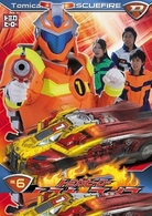 トミカヒーロー　レスキューファイアー　ＶＯＬ．６