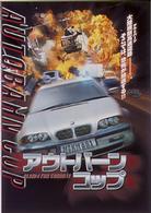 アウトバーン・コップ