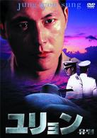 ユリョン〈チョン・ウソン特別ジャケット版〉