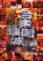 合衆国壊滅セット（『合衆国壊滅／Ｍ１０．５』『合衆国壊滅Ⅱ／再襲来！Ｍ１０．５』）