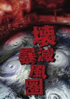 壊滅暴風圏セット（『壊滅暴風圏／カテゴリー６』『壊滅暴風圏Ⅱ／カテゴリー７』）