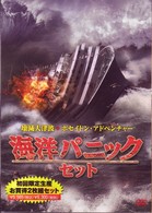 海洋パニック・セット（『壊滅大津波』＋『ポセイドン・アドベンチャー』）