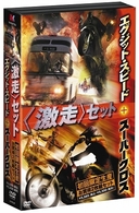 激走セット