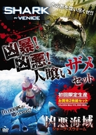 凶暴！凶悪！　人喰いザメ・セット