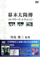 幕末太陽傳　コレクターズ・エディション