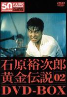裕次郎・黄金伝説ＤＶＤ－ＢＯＸ　②