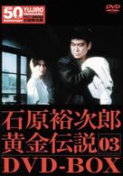裕次郎・黄金伝説ＤＶＤ－ＢＯＸ　③