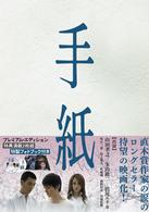 手紙　プレミアム版
