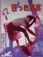 狂った果実