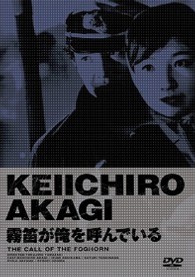霧笛が俺を呼んでいる