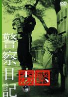 警察日記