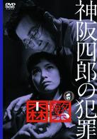 神阪四郎の犯罪