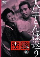 人生とんぼ返り