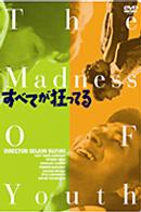すべてが狂ってる