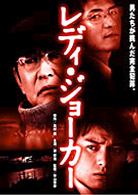 レディ・ジョーカー
