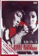 夜霧のブルース