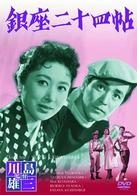 銀座二十四帖
