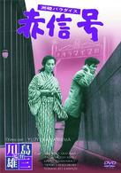 洲崎パラダイス　赤信号