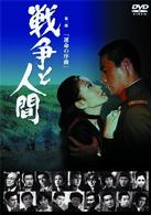 戦争と人間　第一部　運命の序曲