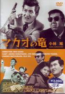 マカオの竜