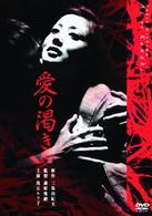 愛の渇き（新潮文庫連動ＤＶＤ）