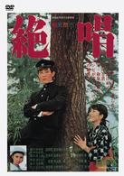 絶唱