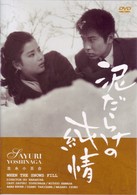 泥だらけの純情