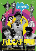 ハレンチ学園