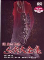 団　鬼六監修　ＳＭ大全集