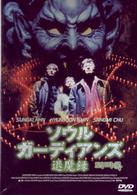 ソウル・ガーディアンズ　退魔録