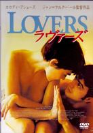 ラヴァーズ