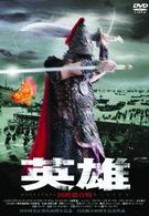 英雄　国姓爺合戦