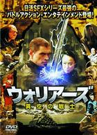 ウォリアーズ　異空の戦士