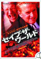 セイブ・ザ・ワールド