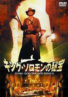 キング・ソロモンの秘宝