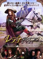 レディダルタニアン　新・三銃士＜ノーカット完全版＞
