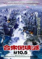 合衆国壊滅　Ｍ１０．５