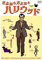 さよなら、さよなら　ハリウッド