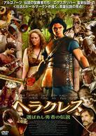 ヘラクレス　選ばれし勇者の伝説