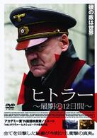 ヒトラー～最期の１２日間～スタンダード・エディション
