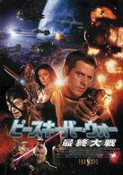 ピースキーパー・ウォー　最終大戦