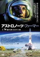 アストロノーツ・ファーマー－庭から昇ったロケット雲－