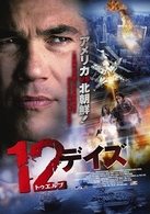 １２デイズ