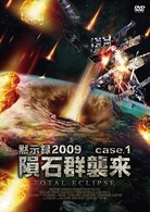 黙示録２００９　隕石群襲来