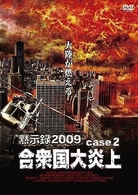 黙示録２００９　合衆国大炎上