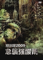 黙示録２００９　急襲強酸雨