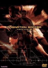 イマジネーション・サッカー　ペネトレーション編