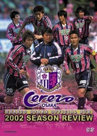 セレッソ大阪オフィシャルＤＶＤ　２００２シーズンレビュー　Ｊ１復帰への激闘録