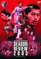 ＪリーグオフィシャルＤＶＤ　鹿島アントラーズ　２００３　シーズンレビュー
