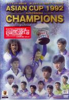 １９９２　アジア・カップ広島大会－日本代表アジア初制覇の軌跡